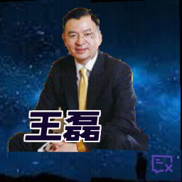 王磊
