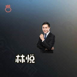 林悦